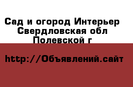 Сад и огород Интерьер. Свердловская обл.,Полевской г.